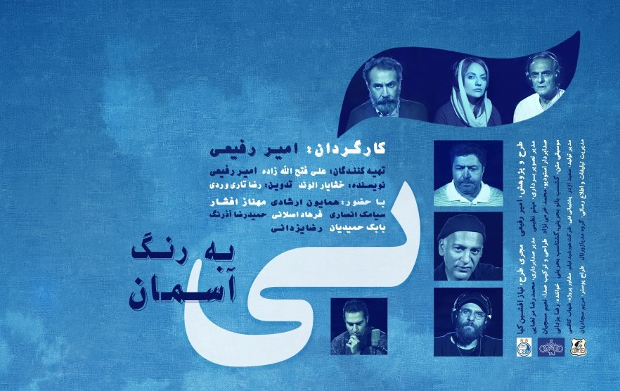 آبی به رنگ آسمان اکران عمومی می شود