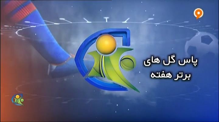فوتبال 120: پاس گلهای برتر هفته (23 آبان)