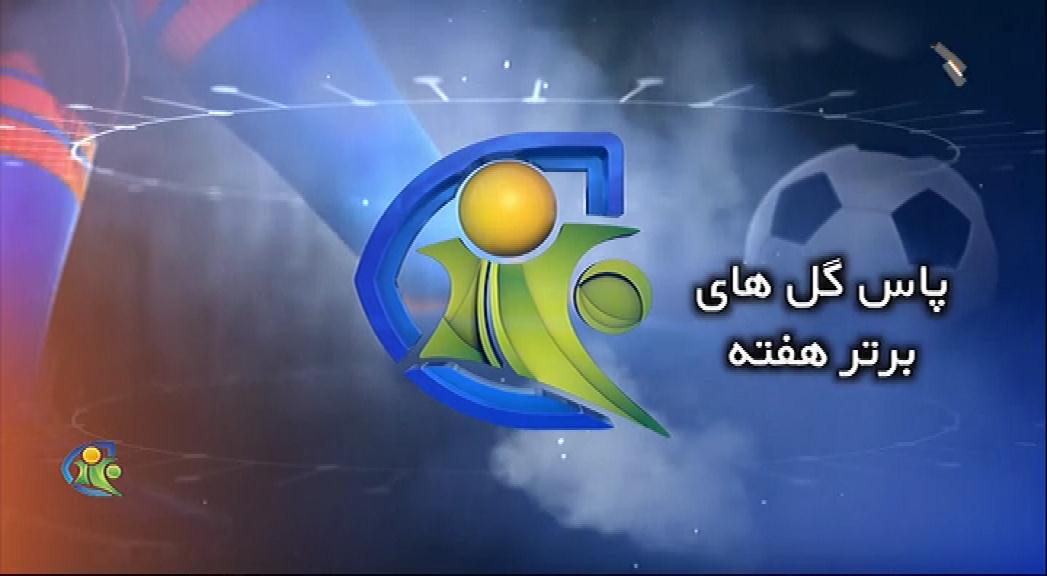 فوتبال 120: پاس گل های برتر هفته (19 دی)