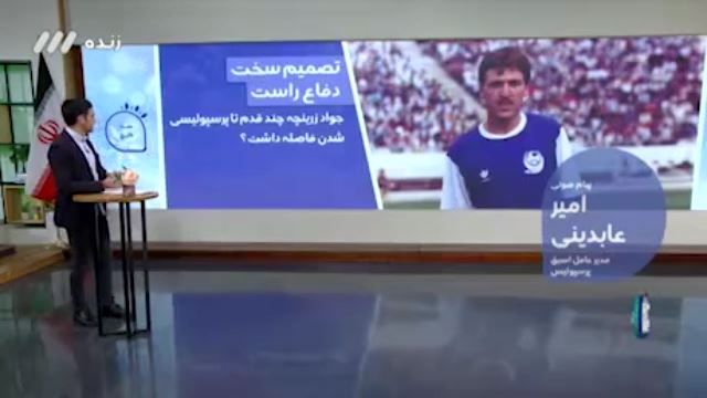 توضیحات امیر عابدینی درباره جواد زرینچه و انتخاب بین استقلال و پرسپولیس