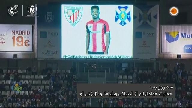فوتبال 120: پاسخ اینیاکی ویلیامز به توهین نژادپرستانه