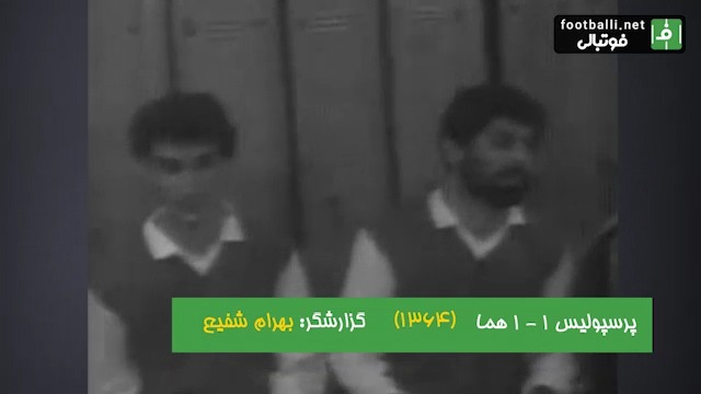 نوستالژی/ پرسپولیس 1-1 هما (جام باشگاه های تهران در 1364)