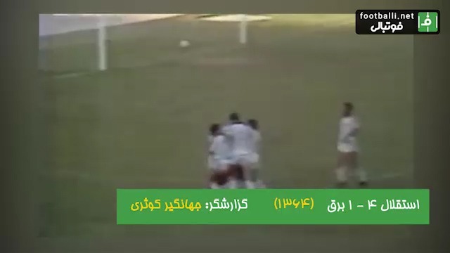 نوستالژی/ استقلال 4-1 برق (جام باشگاه های تهران 1364)
