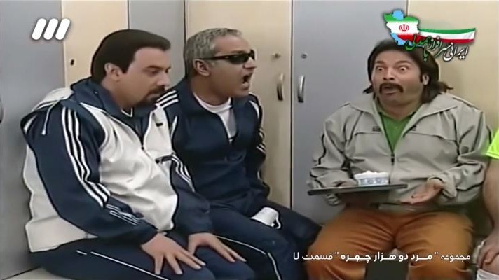 مرد دو هزار چهره/ فریادهای مهران مدیری در بین نیمه و در رختکن و پیروزی تیمش در نیمه دوم