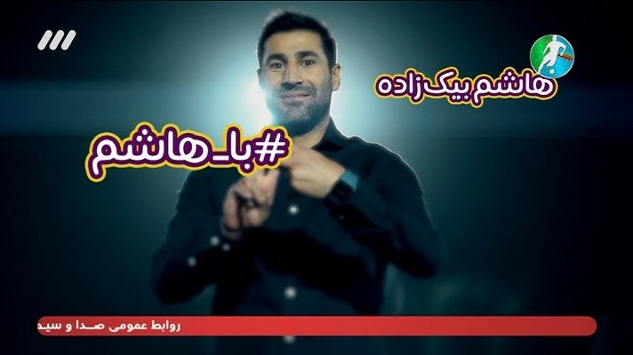 فوتبال برتر/ منتخب برترین بخش های آیتم با هاشم در سال 98