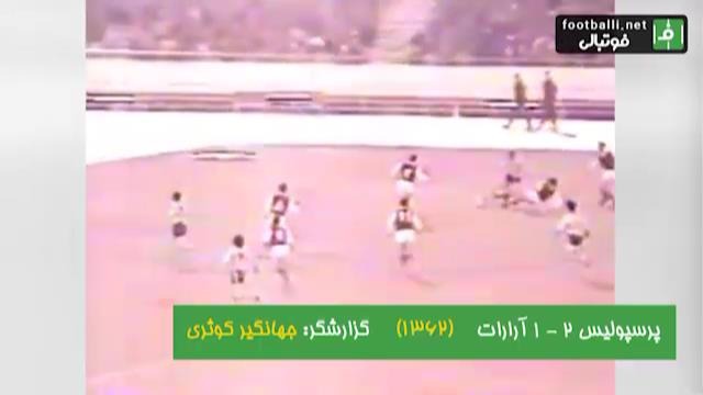 نوستالژی/ پرسپولیس 2-1 آرارات (جام باشگاه های تهران 1362)