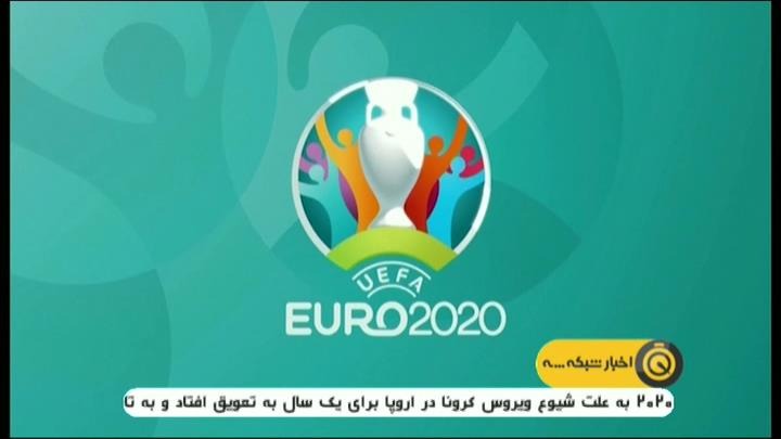 تعویق یورو 2020 و کوپا آمریکا به علت ویروس کرونا