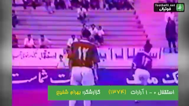 نوستالژی/ دیدار تیم های استقلال و آرارات؛ لیگ آزادگان 1374، ورزشگاه آزادی