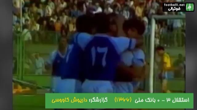نوستالژی/ استقلال 3-0 بانک ملی (جام باشگاه های تهران 1366، ورزشگاه شیرودی)