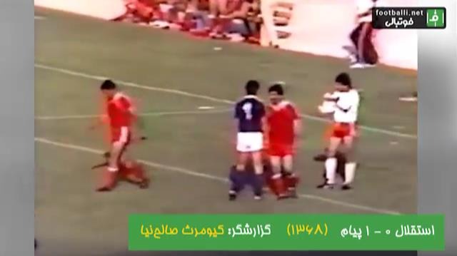 نوستالژی/ استقلال 0-1 پیام (جام باشگاه های تهران 1364، ورزشگاه آزادی)