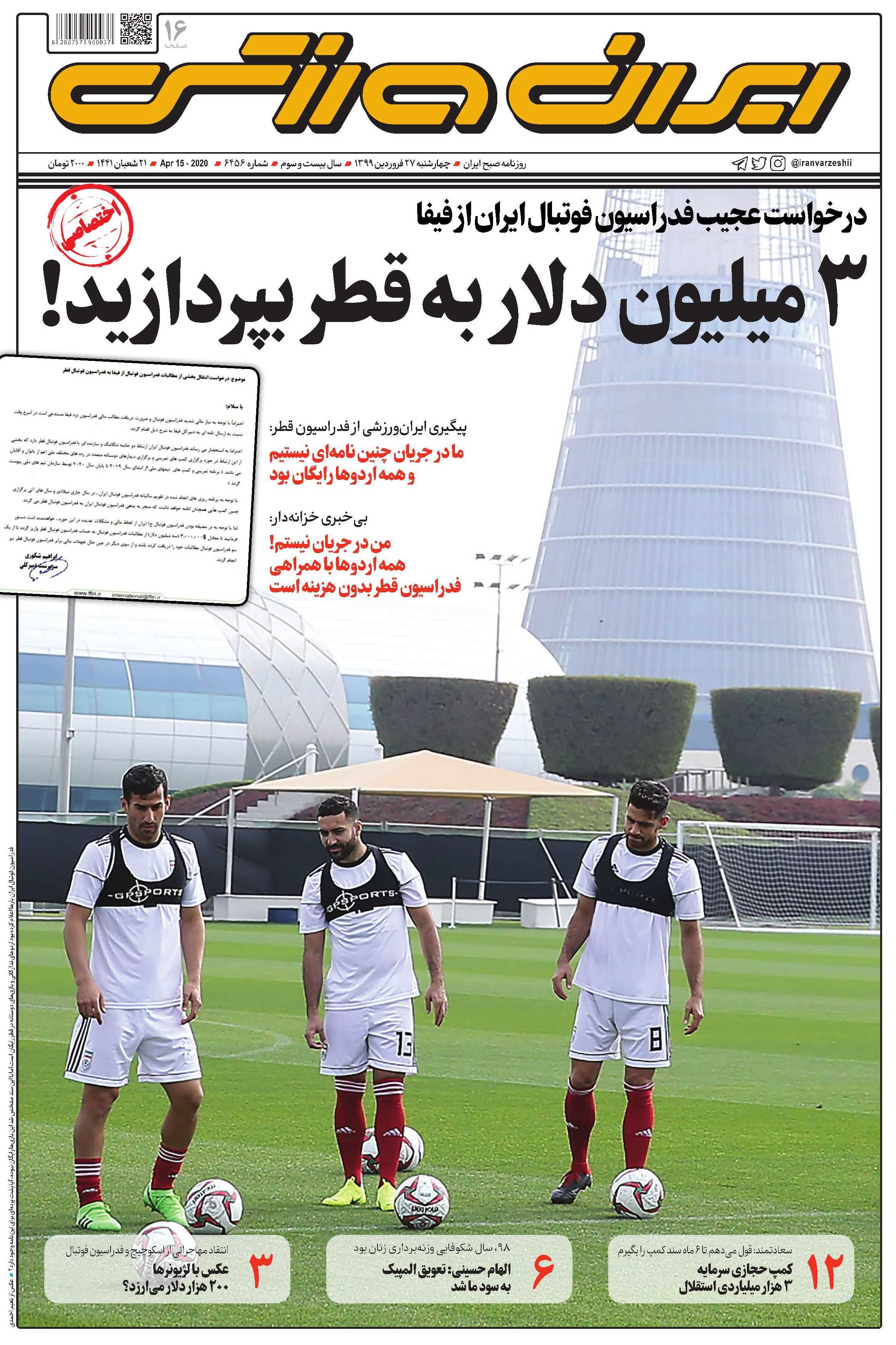 تقاضای عجیب فدراسیون فوتبال ایران از فیفا؛ سه میلیون دلار به فدراسیون قطر بپردازید!