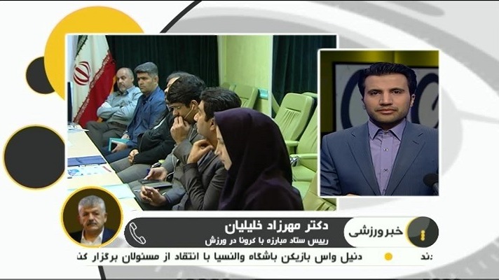 گفت و گو با مهرزاد خلیلیان درباره نشست ستاد مبارزه با کرونا با موضوع بازگشایی اماکن ورزشی