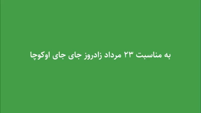 ویدیوی ویژه فوتبالی به بهانه سالروز تولد اوک