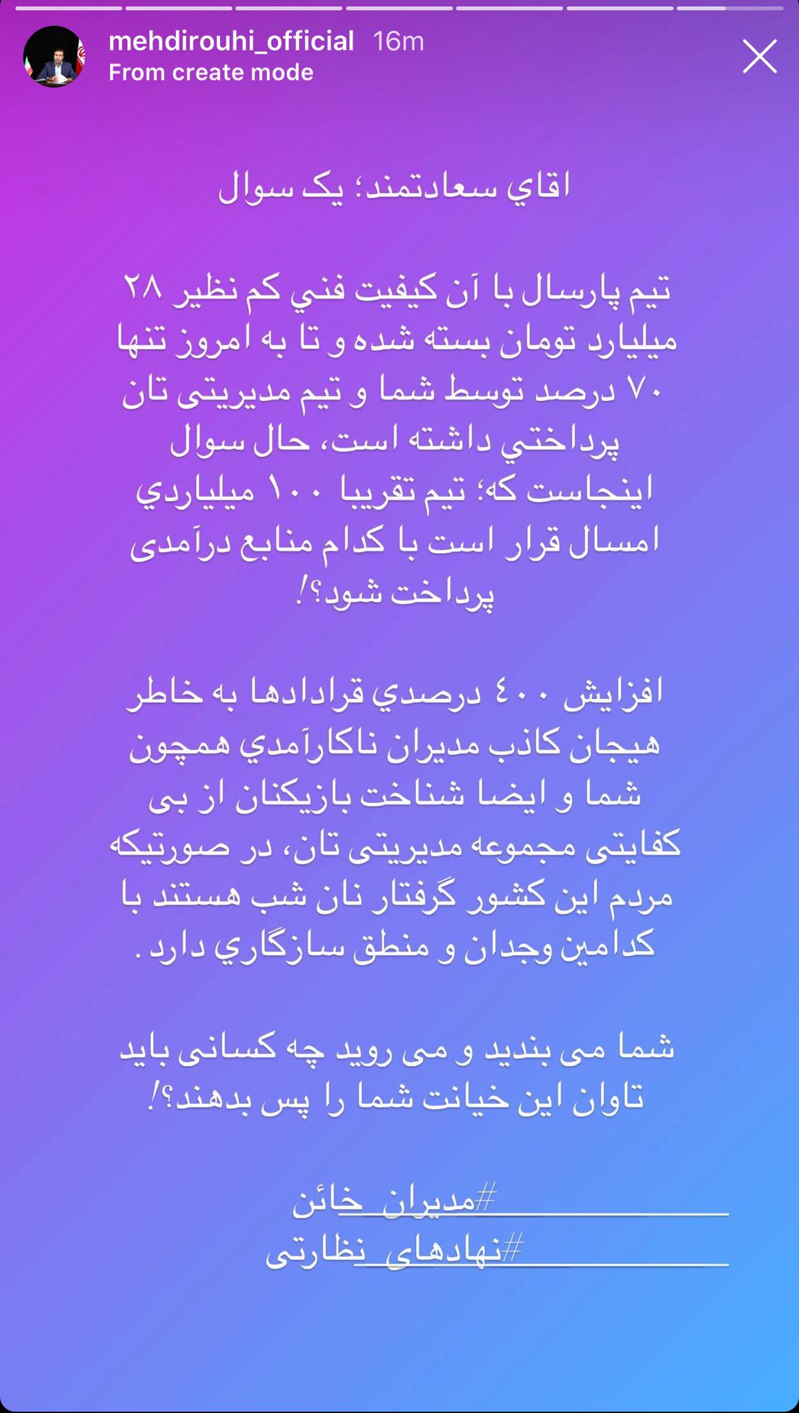 حمله استوری وار معاون سابق استقلال به سعادتمند: چرا افزایش ۴۰۰ درصدی قراردادها؟