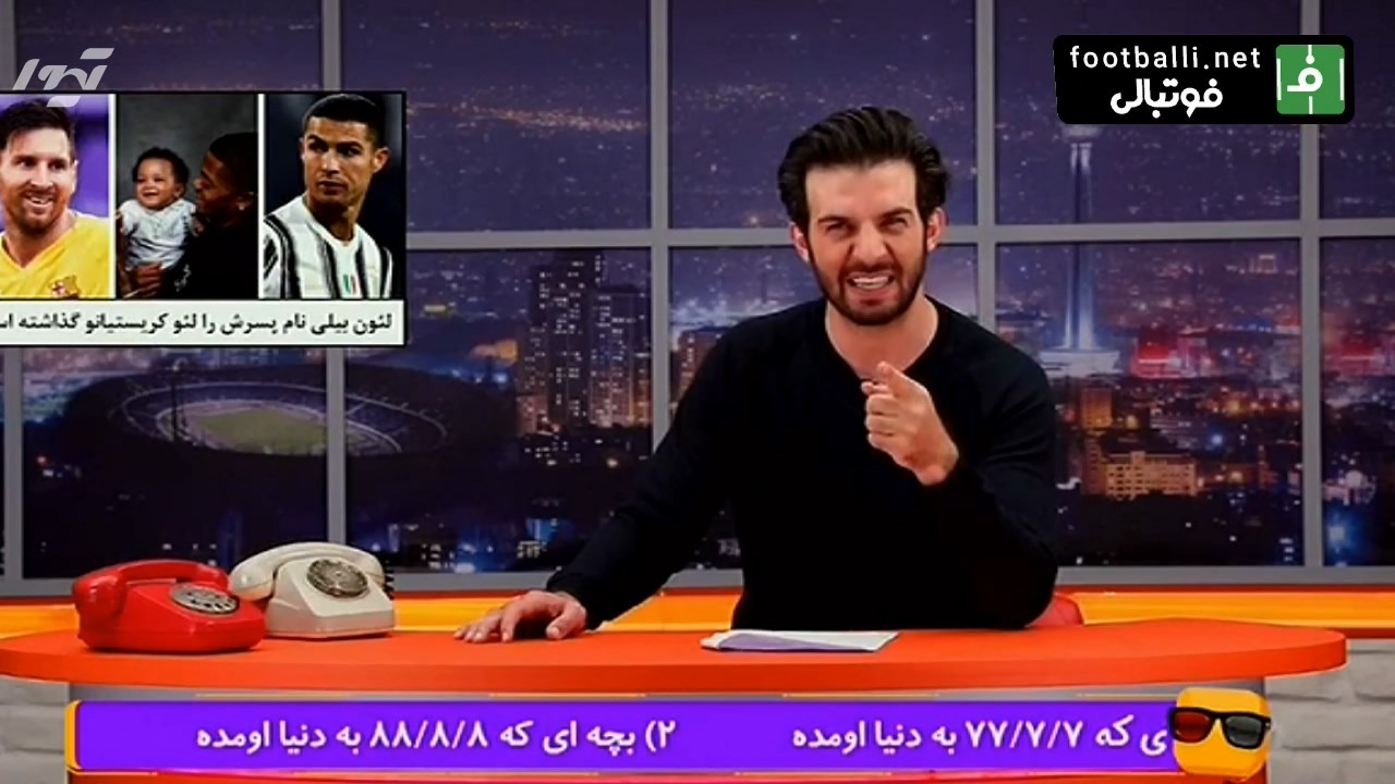 ویدیو چک/ از استفاده مخفیانه از VAR در لیگ برتر تا اسم عجیب فرزند لئون بیلی