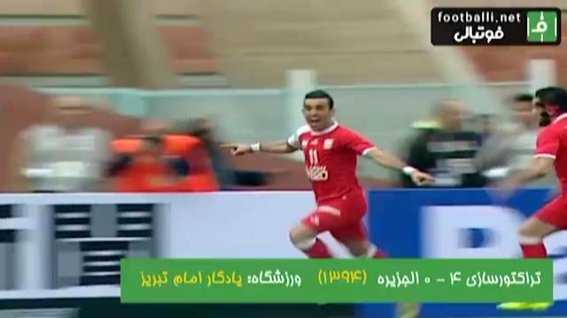 نوستالژی/ تراکتورسازی 4-0 الجزیره امارات (دور گروهی لیگ قهرمانان آسیا 2016)