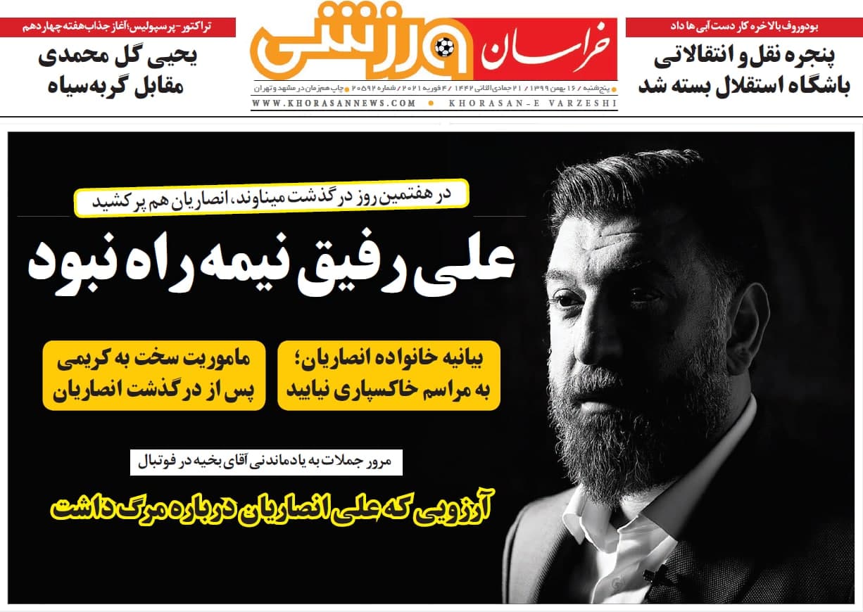عناوین مهم روزنامههای ورزشی پنجشنبه 16 بهمن