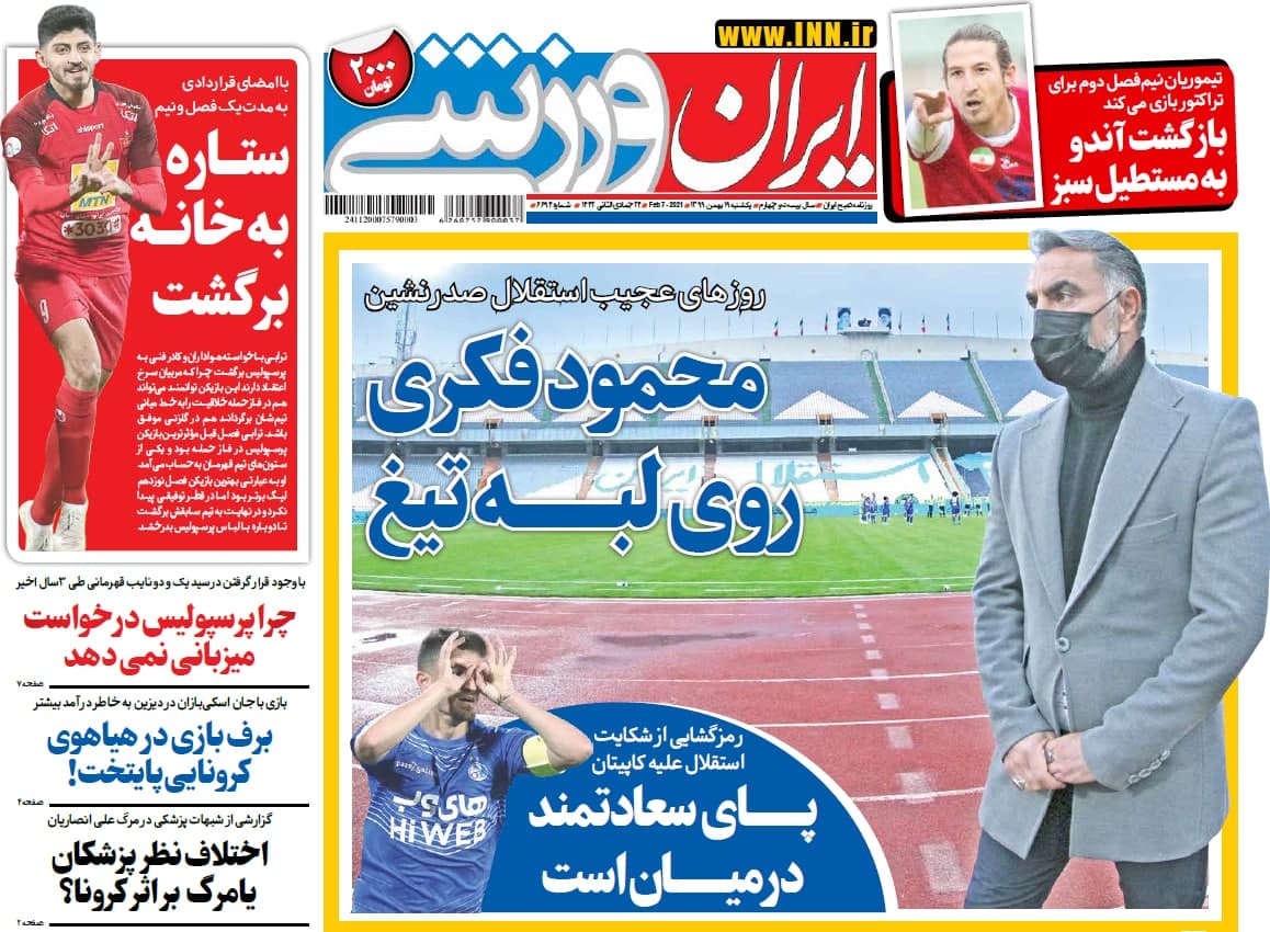 عناوین مهم روزنامه های ورزشی یک شنبه 19 بهمن