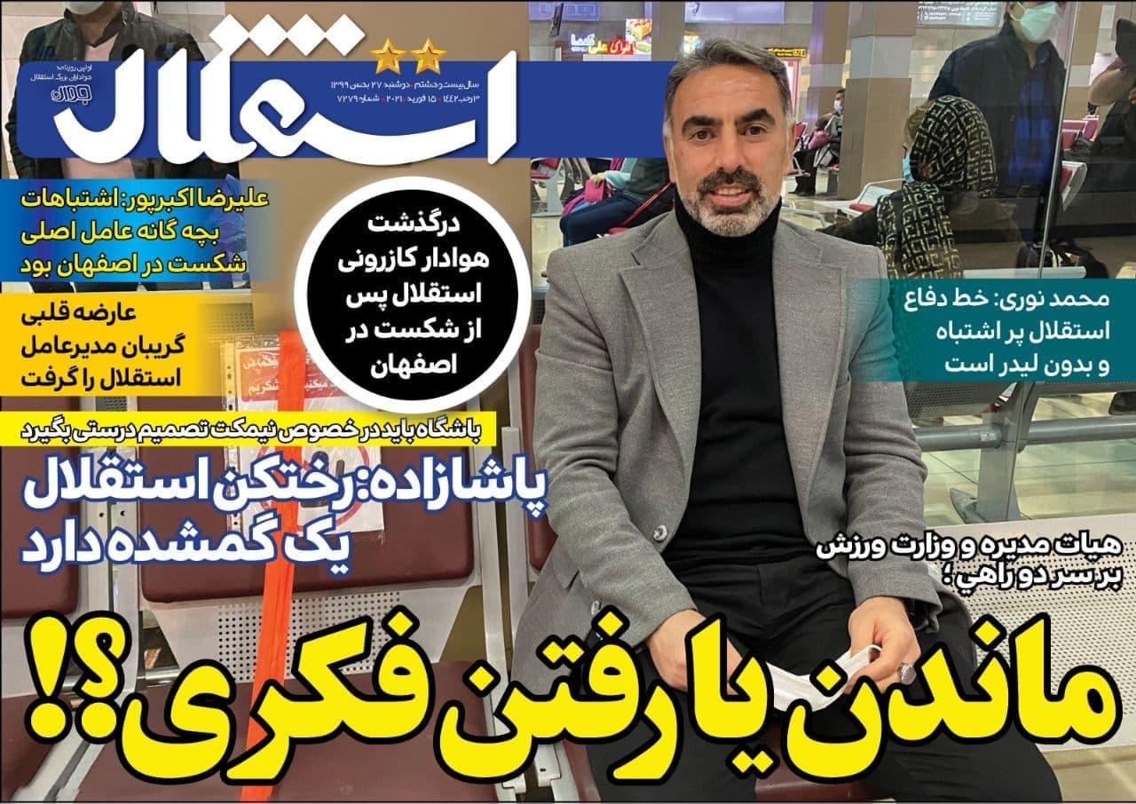 عناوین مهم روزنامه های ورزشی دوشنبه 27 بهمن