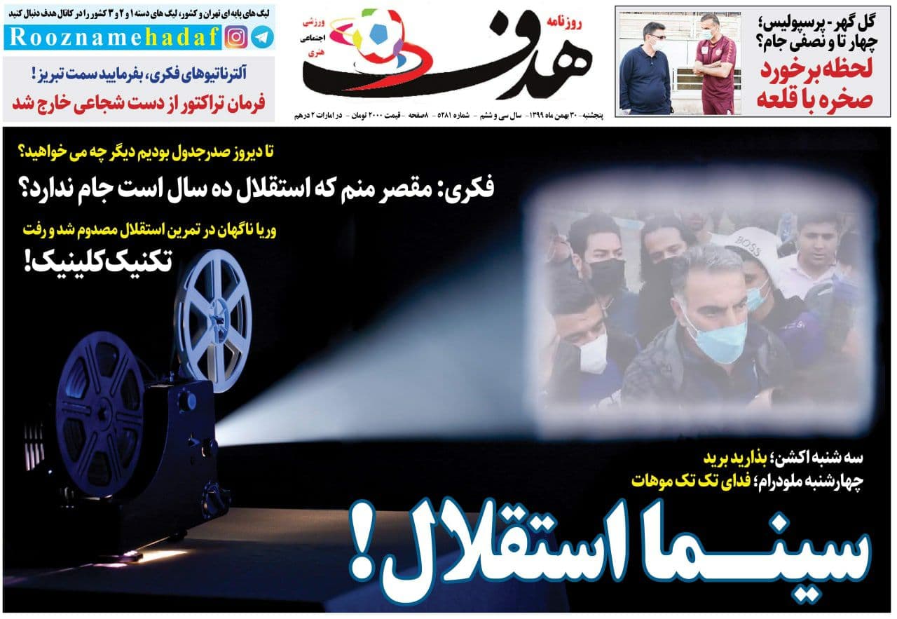 عناوین مهم روزنامههای ورزشی پنجشنبه 30 بهمن