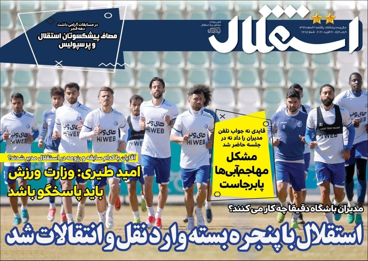 عناوین مهم روزنامه های ورزشی یک شنبه 3 اسفند