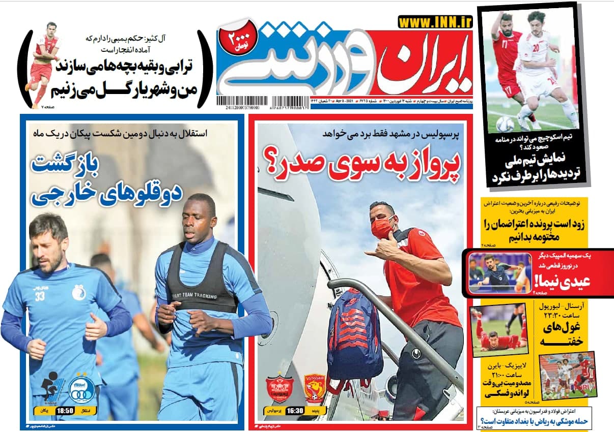 عناوین مهم روزنامه های ورزشی شنبه 14 فروردین 1400