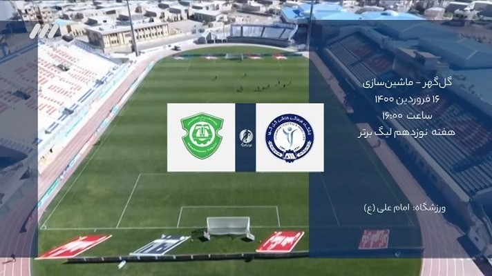 فوتبال برتر/ حواشی دیدار گل گهر 3-1 ماشین سازی