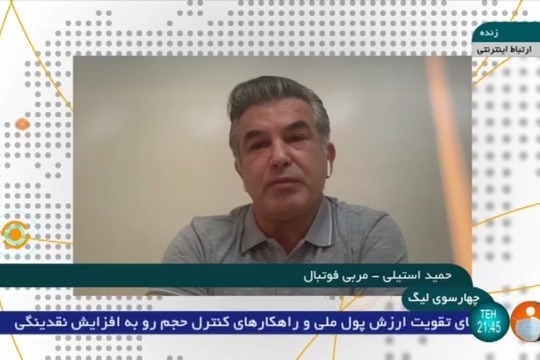 صحبت های حمید استیلی درباره وضعیت تیم ملی در راه صعود به مرحله دوم مقدماتی جام جهانی و برتری برابر هنگ کنگ