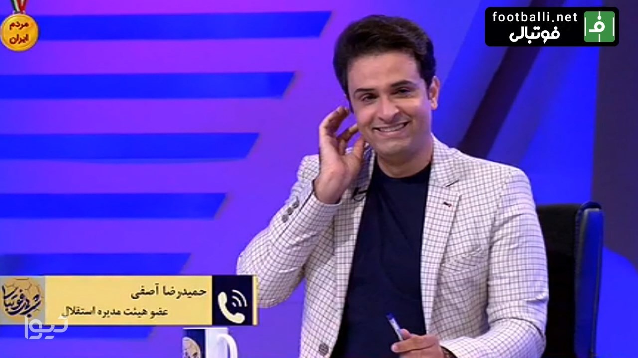 گفت و گو با حمیدرضا آصفی عضو هیئت مدیره باشگاه استقلال