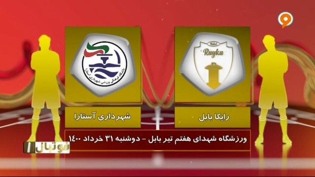خلاصه بازی رایکا بابل 1-0 شهرداری آستارا (لیگ یک)
