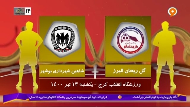 خلاصه بازی گل ریحان 0-3 شاهین بوشهر (لیگ یک)