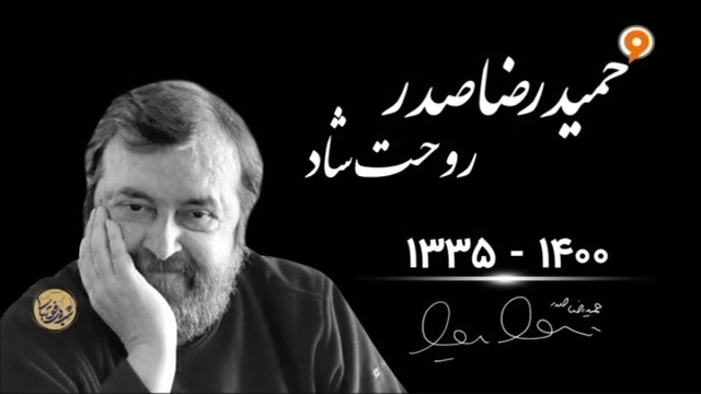 ویدیوی شبهای فوتبالی به بهانه درگذشت حمیدرضا صدر
