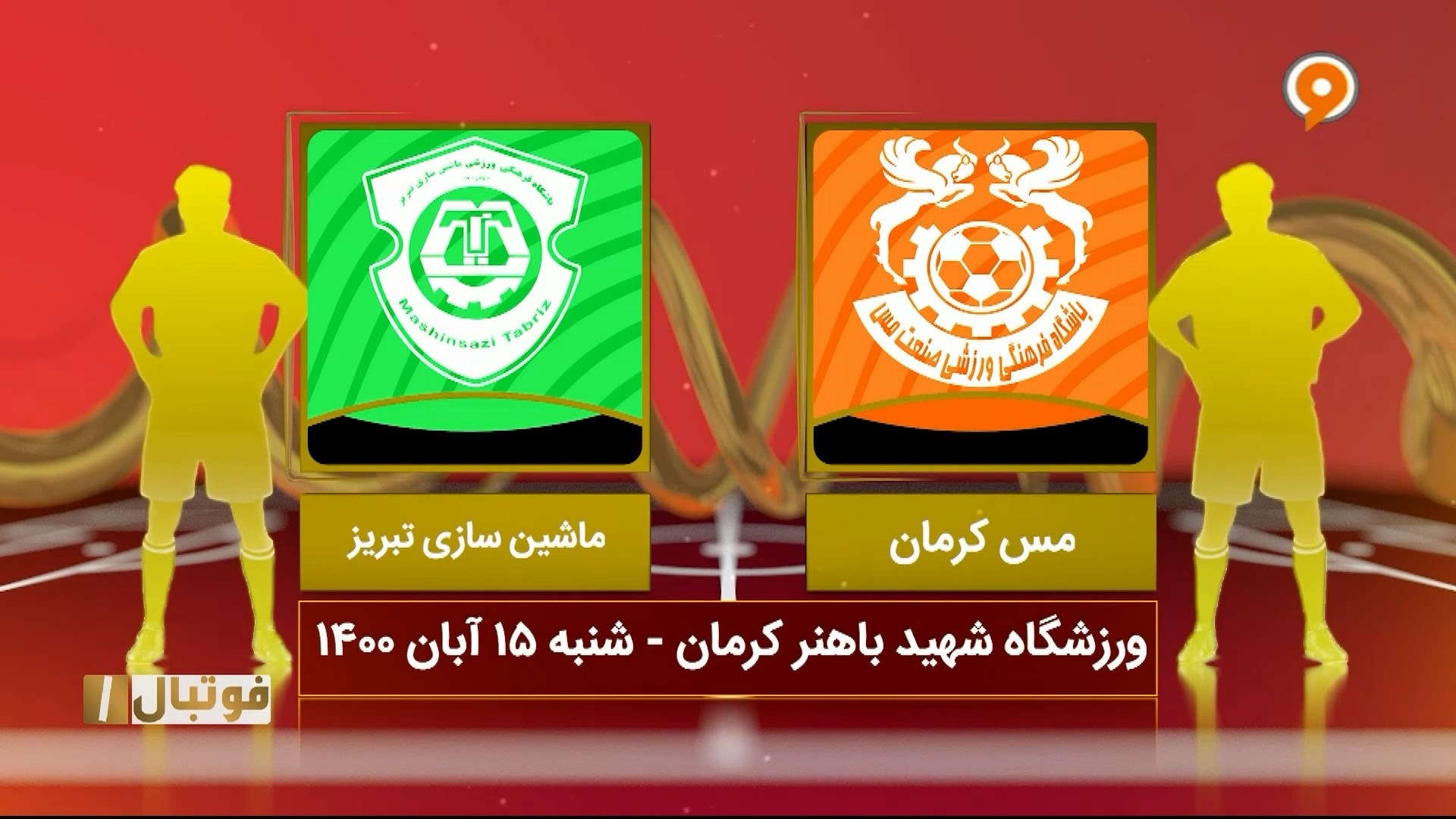 خلاصه بازی مس کرمان 1-1 ماشین سازی تبریز (لیگ یک)