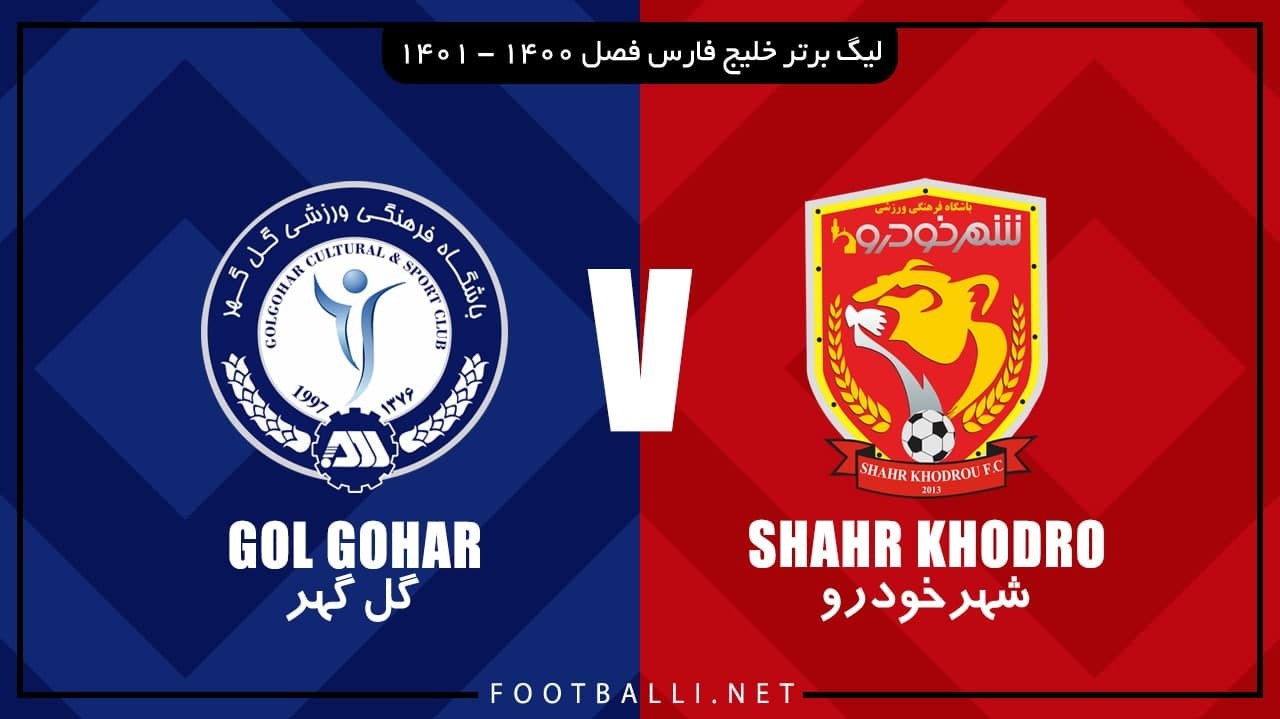 خلاصه بازی شهر خودرو 1-2 گل گهر