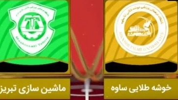 خلاصه بازی خوشه طلایی 6-1 ماشین سازی (لیگ یک)