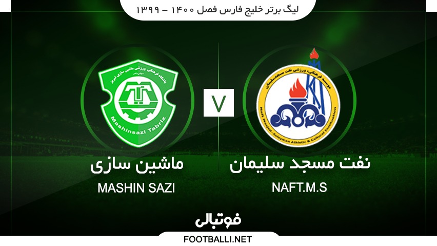 خلاصه بازی نفت مسجدسلیمان 1-0 ماشین سازی تبریز