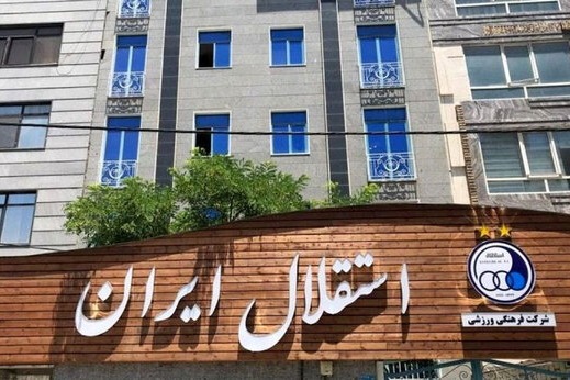 حضور ماموران سازمان بازرسی کشور در محل باشگاه استقلال
