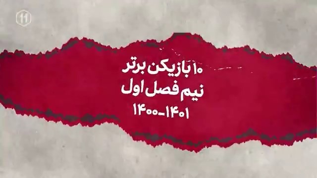 ده بازیکن برتر نیم فصل اول لیگ برتر فوتبال ایران