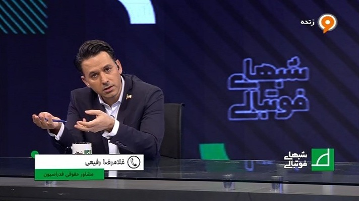 شبهای فوتبالی/ غلامرضا رفیعی: ابهامات فیفا را بر طرف کردیم و اساسنامه فدراسیون فوتبال هیچ اشکالی ندارد