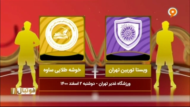 خلاصه بازی ویستا توربین 2-2 خوشه طلایی (لیگ یک)