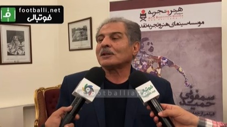 اختصاصی/ صحبتهای محمد پنجعلی در حاشیه مراسم اکران مستند سمفونی حمید