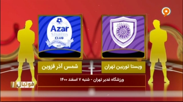 خلاصه بازی ویستا توربین 2-1 شمس آذر (لیگ یک)