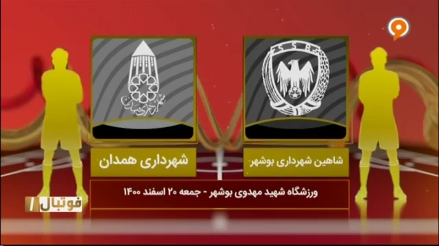 خلاصه بازی شاهین بوشهر 0-1 شهرداری همدان (لیگ یک)