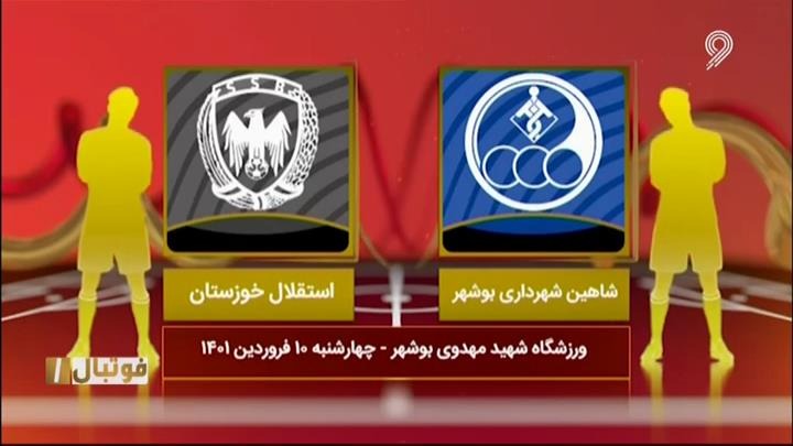 خلاصه بازی شاهین بوشهر 0-7 استقلال خوزستان (لیگ یک)