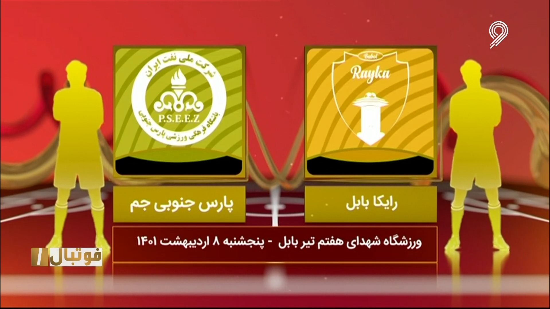 خلاصه بازی رایکا بابل 5-1 پارس جنوبی جم (لیگ یک)