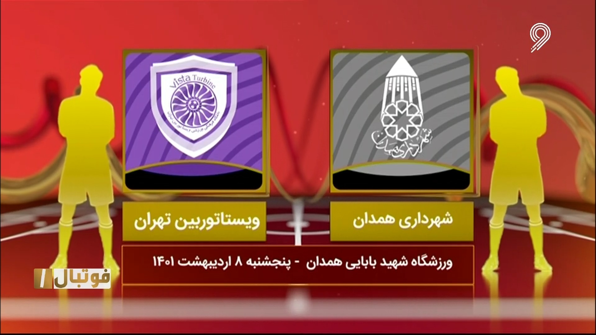 خلاصه بازی شهرداری همدان 2-0 ویستا توربین (لیگ یک)