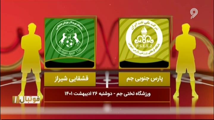 فوتبال یک/ خلاصه و حواشی پارس جنوبی 3-1 قشقایی شیراز