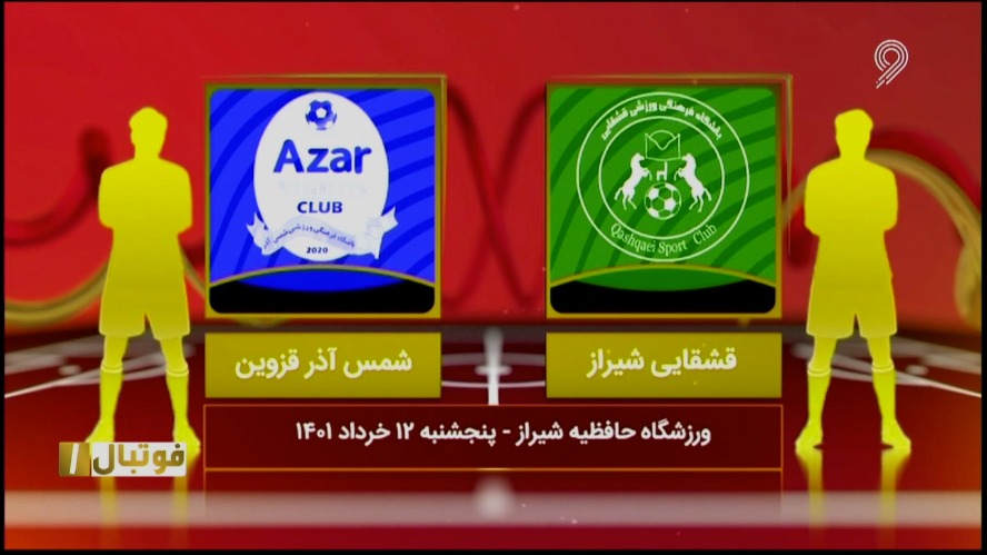 فوتبال یک/ خلاصه و حواشی قشقایی شیراز 0-3 شمس آذر قزوین