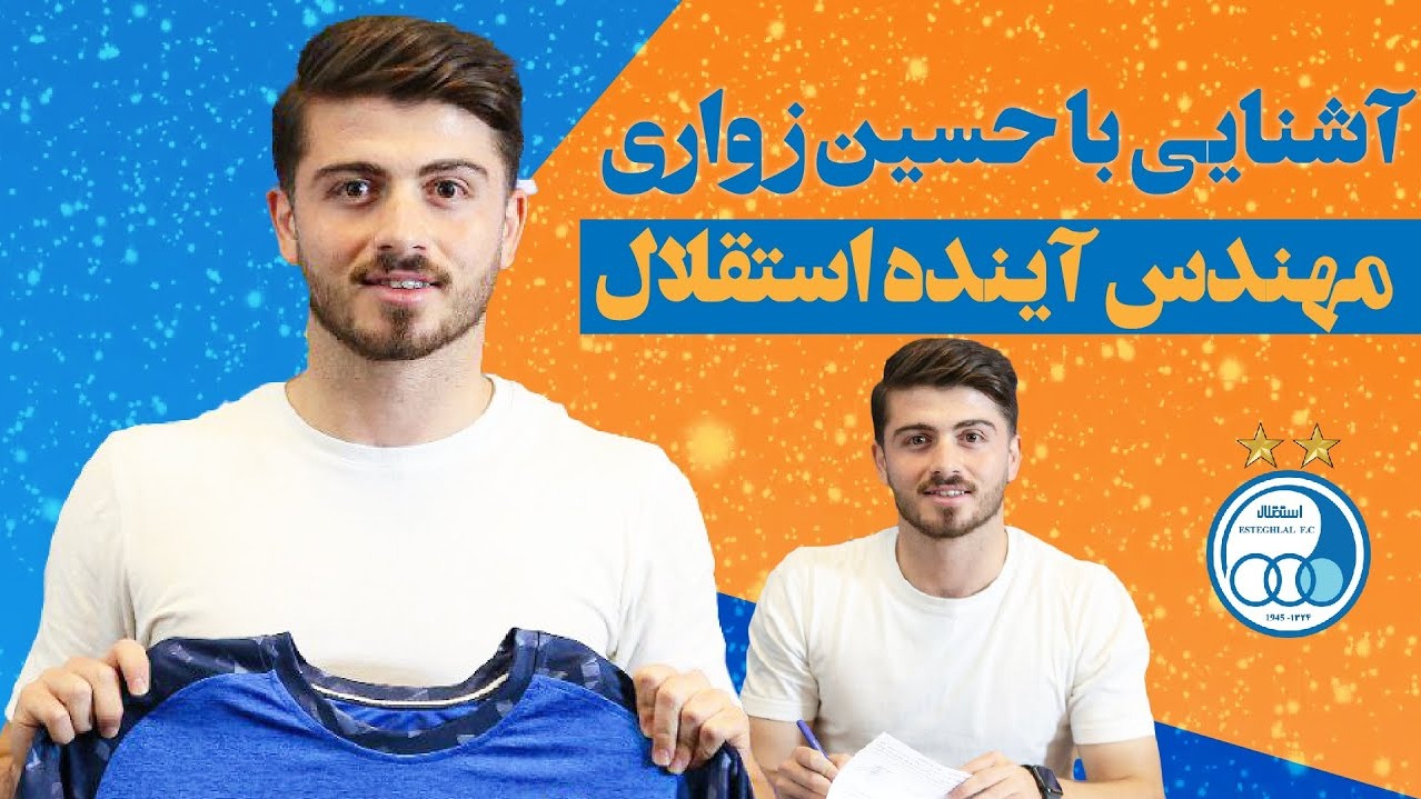 آشنایی با حسین زواری مهندس آینده استقلال