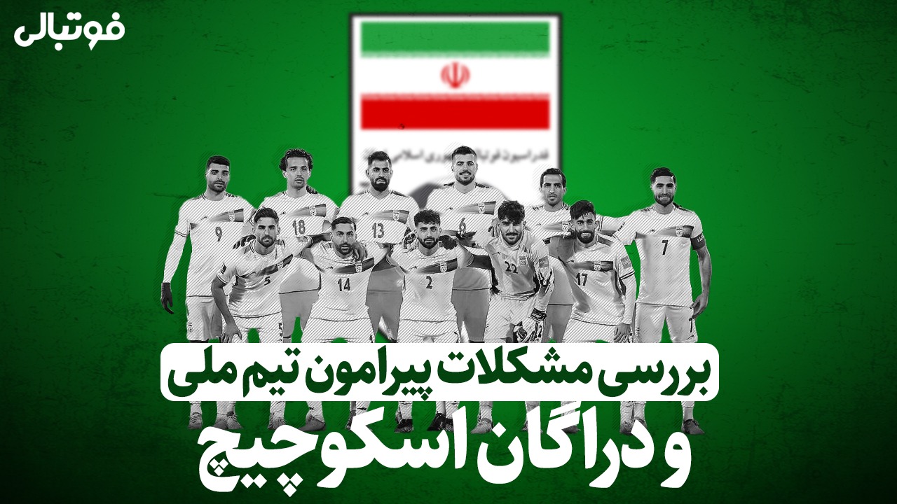بررسی مشکلات پیرامون تیم ملی و دراگان اسکوچیچ
